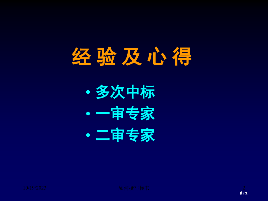 如何撰写标书提高国家自然科学基金省名师优质课赛课获奖课件市赛课百校联赛优质课一等奖课件.pptx_第2页