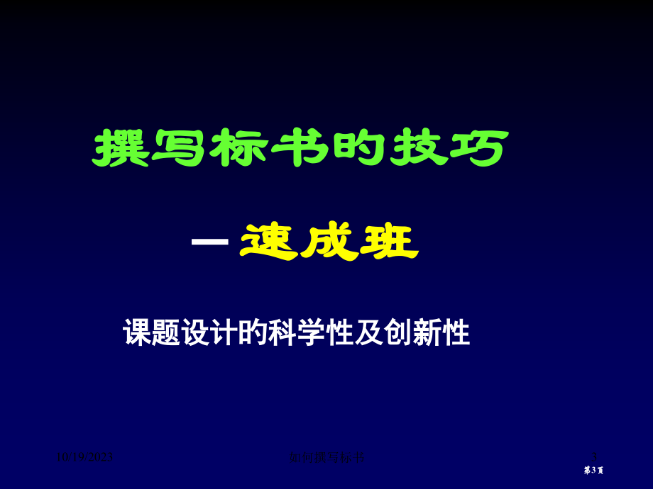 如何撰写标书提高国家自然科学基金省名师优质课赛课获奖课件市赛课百校联赛优质课一等奖课件.pptx_第3页