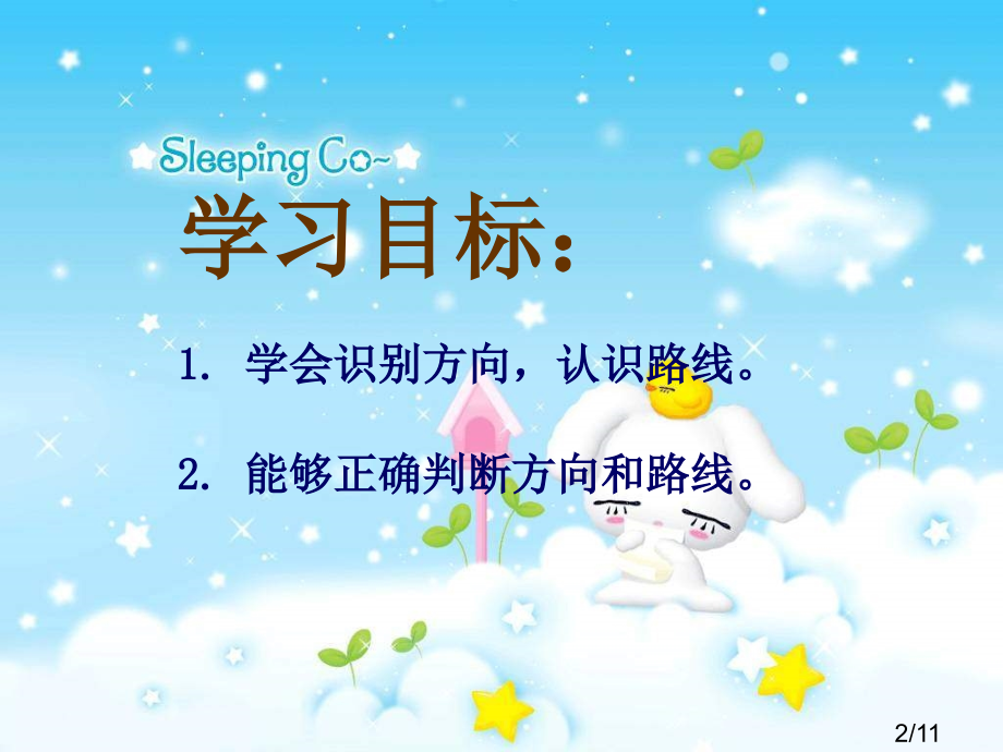 冀教版二年下方向与路线省名师优质课赛课获奖课件市赛课一等奖课件.ppt_第2页