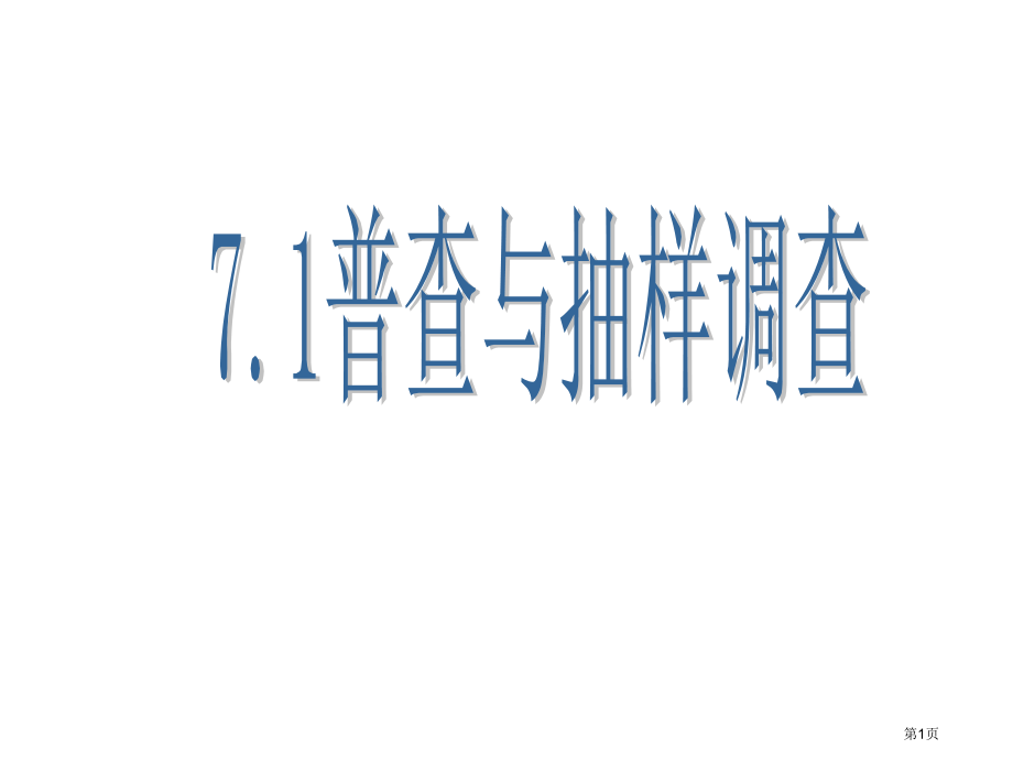 苏科版八年级下普查与抽样调查市名师优质课比赛一等奖市公开课获奖课件.pptx_第1页