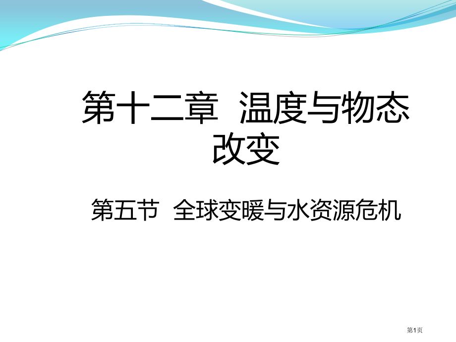 九年级物理12.5全球变暖与水资源危机示范课市公开课一等奖省优质课赛课一等奖课件.pptx_第1页