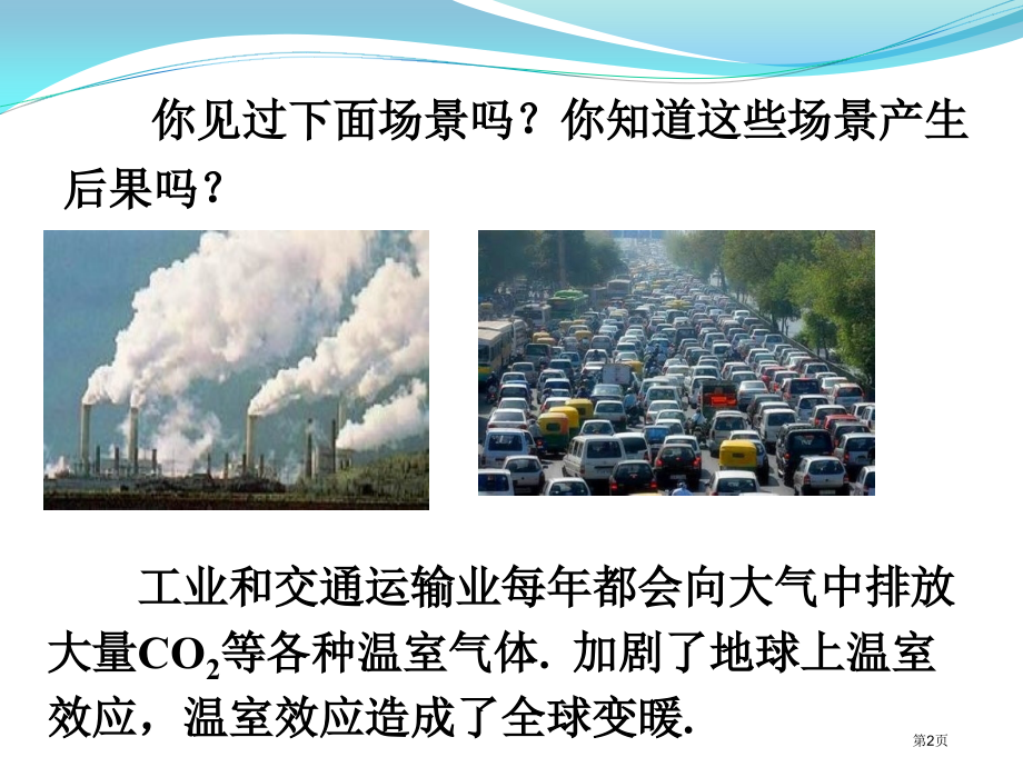 九年级物理12.5全球变暖与水资源危机示范课市公开课一等奖省优质课赛课一等奖课件.pptx_第2页