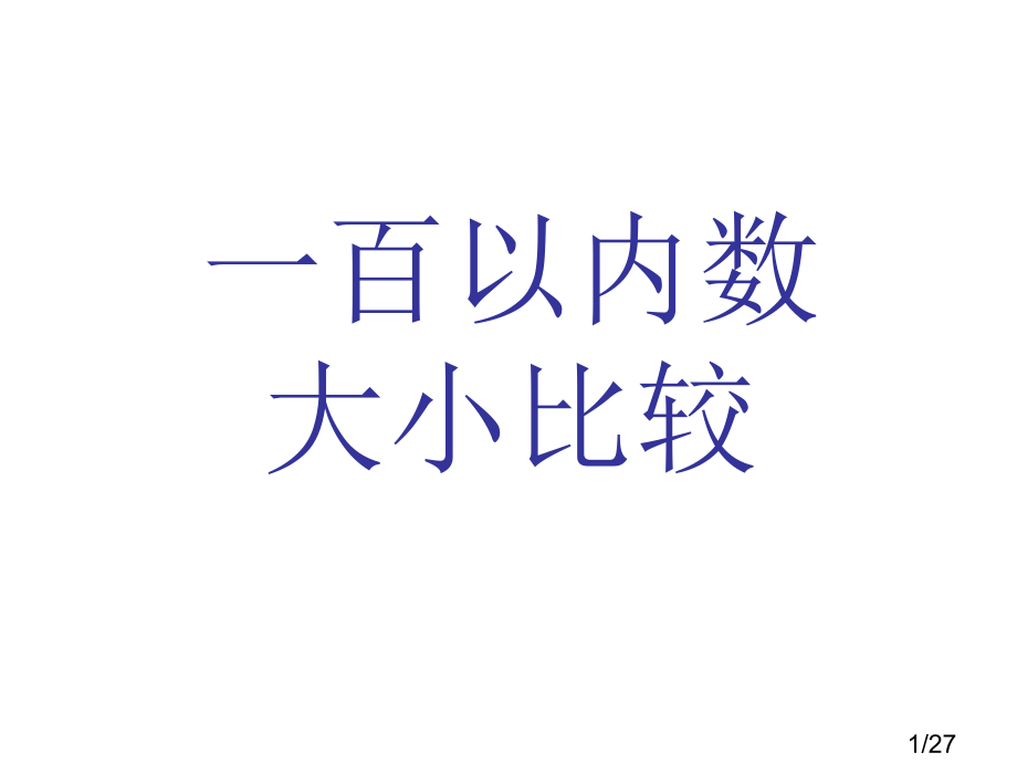 一百以内数的大小比较市公开课获奖课件省名师优质课赛课一等奖课件.ppt_第1页