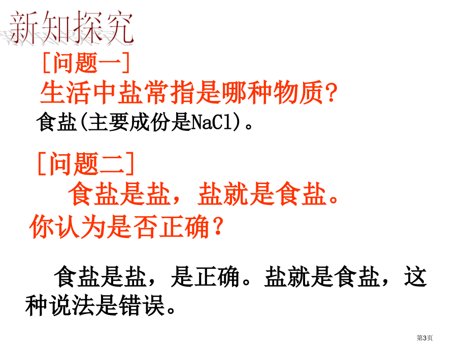 化学下册生活中常见的盐第一课时市公开课一等奖省优质课赛课一等奖课件.pptx_第3页