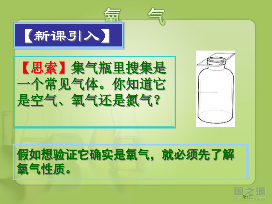 九上第2单元氧气市公开课一等奖省优质课赛课一等奖课件.pptx_第3页