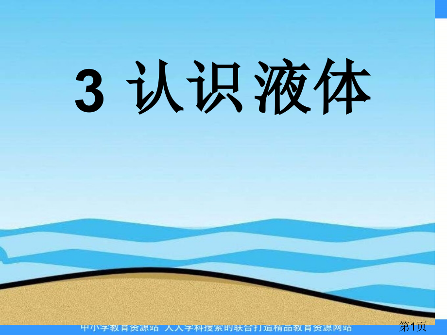 苏教版科学三下《认识液体》22700省名师优质课赛课获奖课件市赛课一等奖课件.ppt_第1页