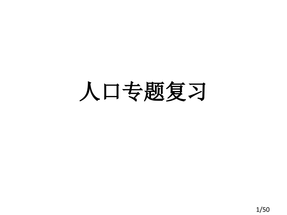 人口专题复习省名师优质课赛课获奖课件市赛课百校联赛优质课一等奖课件.ppt_第1页