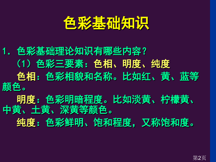 高考色彩基础知识省名师优质课获奖课件市赛课一等奖课件.ppt_第2页