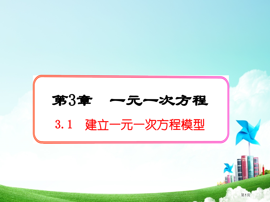 七年级数学上册第三章一元一次方程3.1建立一元一次方程模型市公开课一等奖省优质课赛课一等奖课件.pptx_第1页