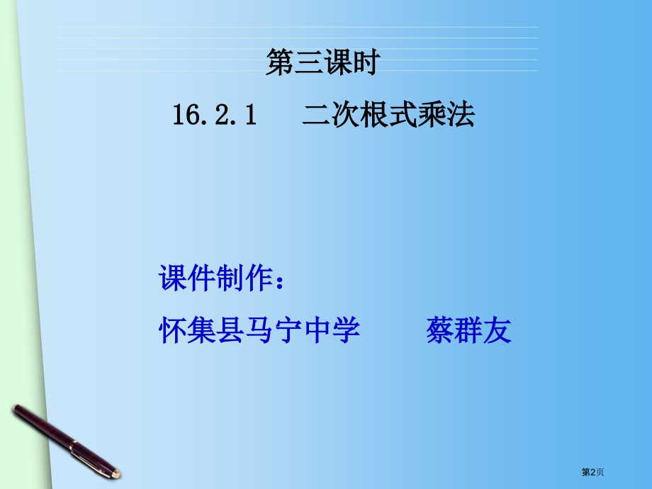 二次根式的乘除教案市名师优质课比赛一等奖市公开课获奖课件.pptx_第2页