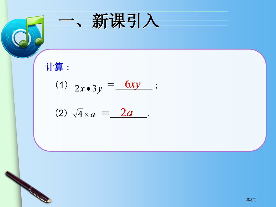 二次根式的乘除教案市名师优质课比赛一等奖市公开课获奖课件.pptx_第3页