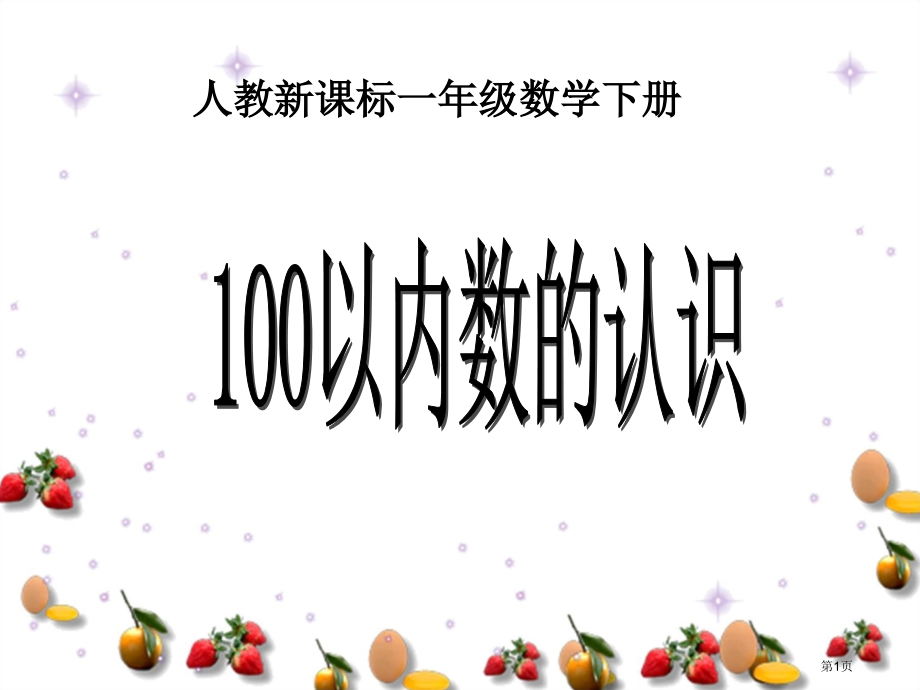 100以内数的认识整理和复习4人教新课标一年级数学下册市名师优质课比赛一等奖市公开课获奖课件.pptx_第1页