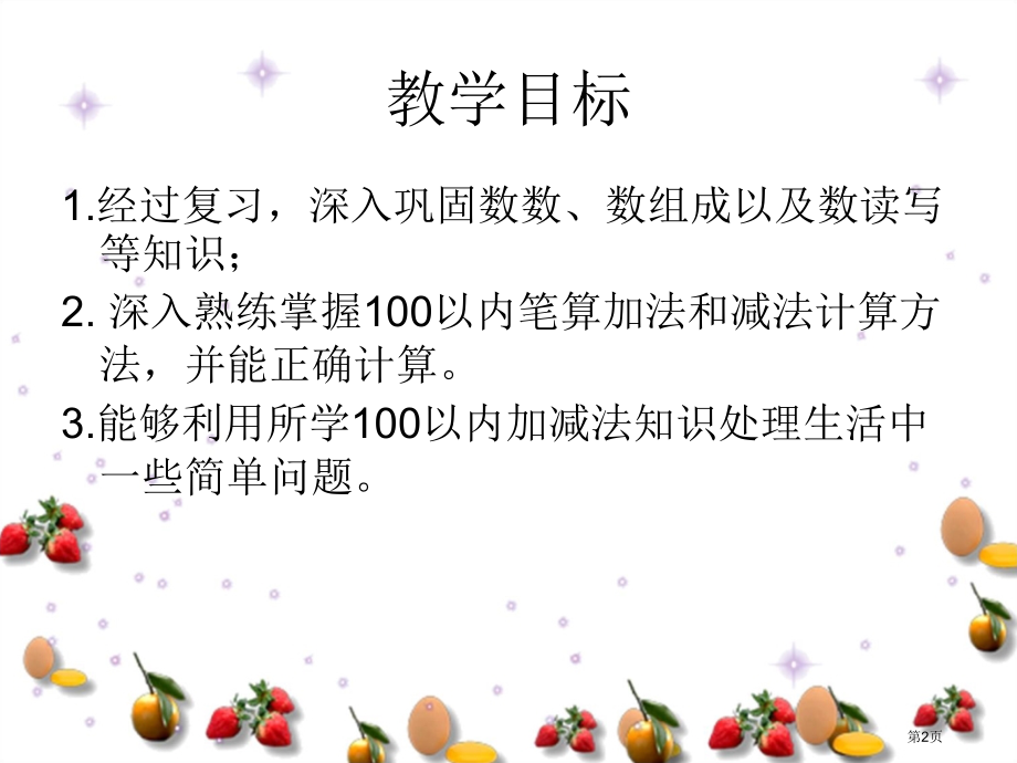 100以内数的认识整理和复习4人教新课标一年级数学下册市名师优质课比赛一等奖市公开课获奖课件.pptx_第2页