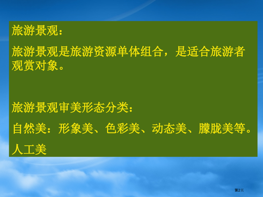 高中地理选修三旅游地理第三章第一节旅游景观的审美特性PPT示范课市公开课一等奖省优质课赛课一等奖课件.pptx_第2页