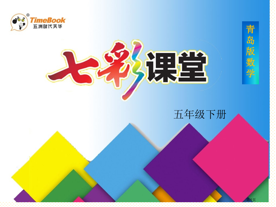 五下第八单元第五课时--总复习5——长方体和正方体市名师优质课比赛一等奖市公开课获奖课件.pptx_第1页