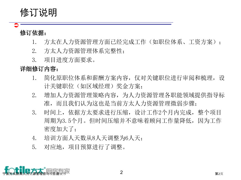 宁波方太厨具人力资源管理咨询项目建议书.pptx_第2页