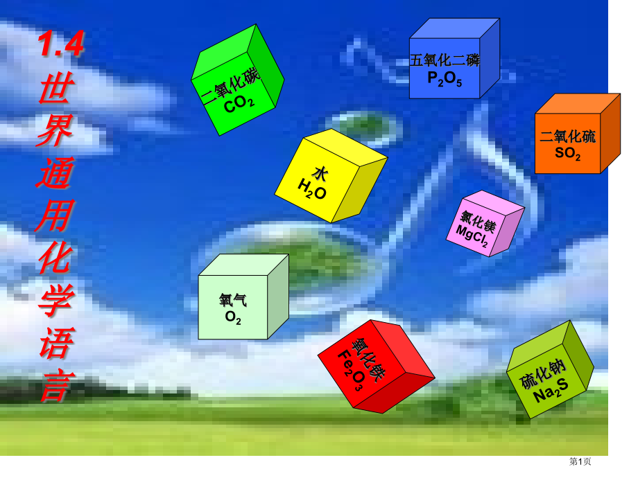 九年级化学上册第1章第4节世界通用的化学语言市公开课一等奖省优质课赛课一等奖课件.pptx_第1页