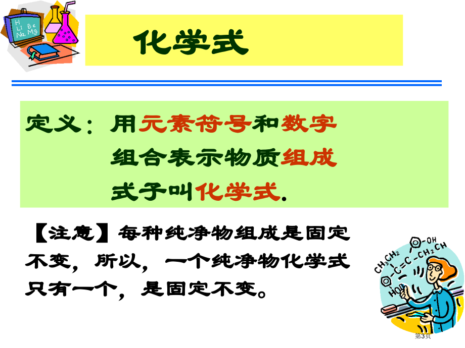 九年级化学上册第1章第4节世界通用的化学语言市公开课一等奖省优质课赛课一等奖课件.pptx_第3页