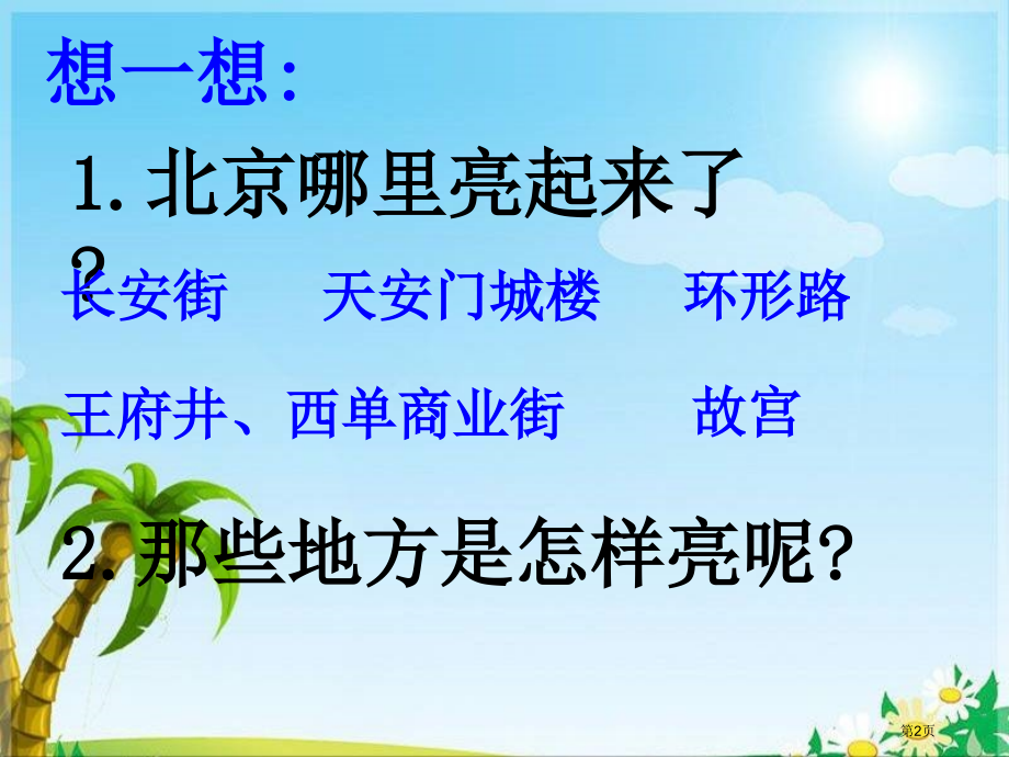 北京亮起来了人教版新课标二年级语文下册第四册语文市名师优质课比赛一等奖市公开课获奖课件.pptx_第2页