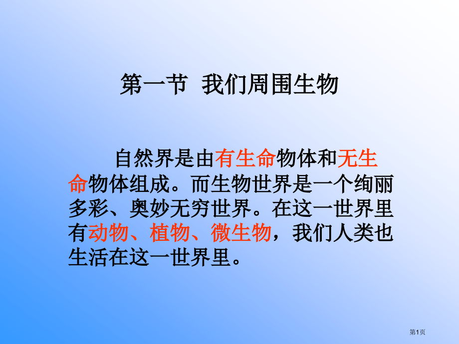 七年级生物上册1.1.1我们周围的生物示范课市公开课一等奖省优质课赛课一等奖课件.pptx_第1页