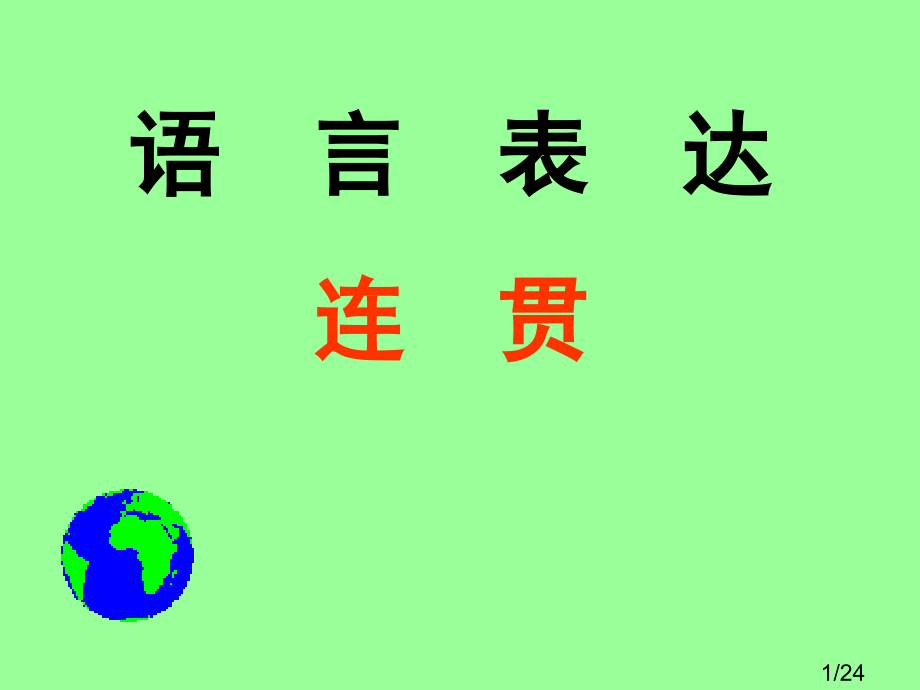 高考语文连贯训练省名师优质课赛课获奖课件市赛课一等奖课件.ppt_第1页