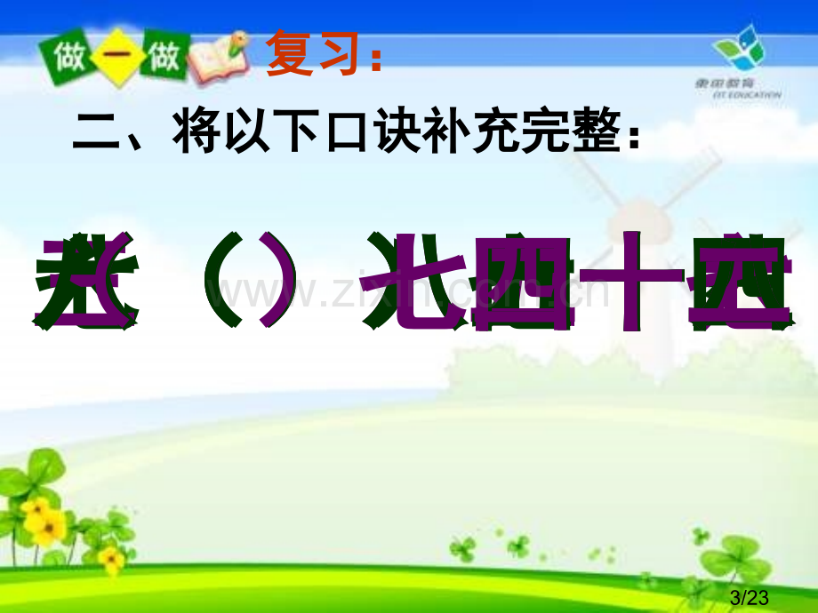 用789的乘法口诀求商课件省名师优质课赛课获奖课件市赛课百校联赛优质课一等奖课件.ppt_第3页