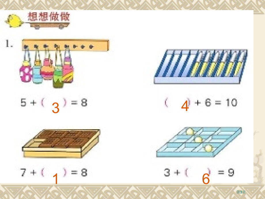 苏教版一年级上求未知加数市名师优质课比赛一等奖市公开课获奖课件.pptx_第3页