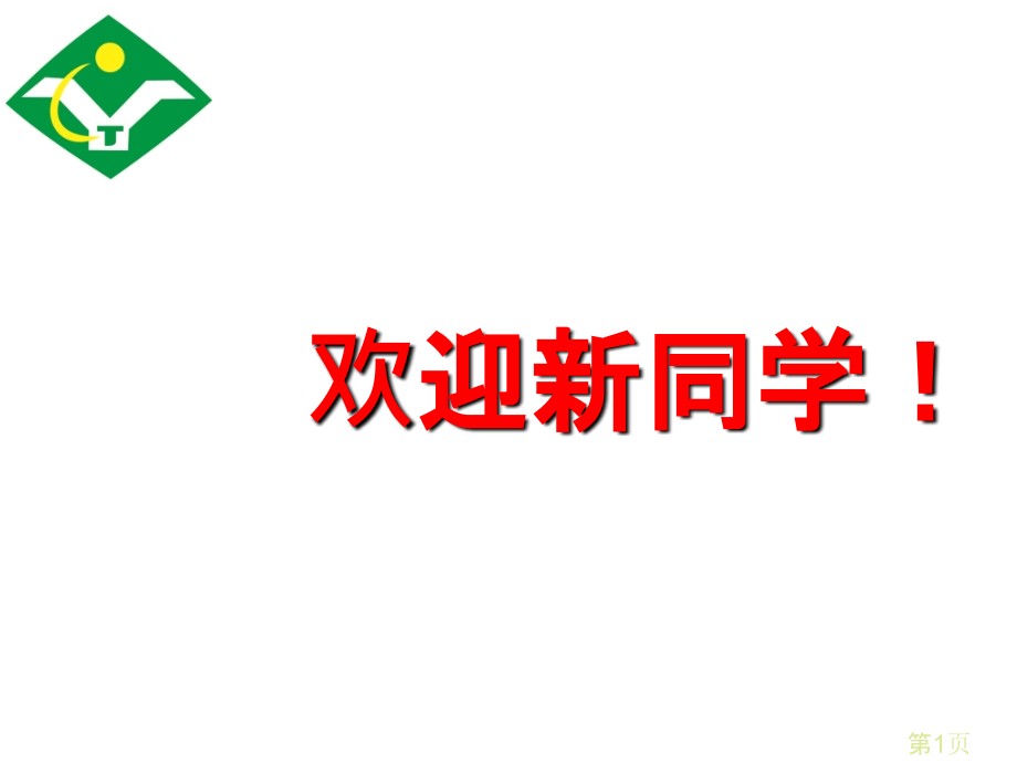 高一地理开学第一课定稿省名师优质课获奖课件市赛课一等奖课件.ppt_第1页