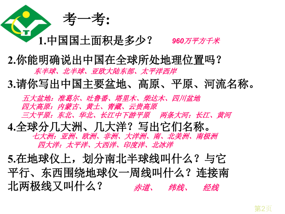 高一地理开学第一课定稿省名师优质课获奖课件市赛课一等奖课件.ppt_第2页