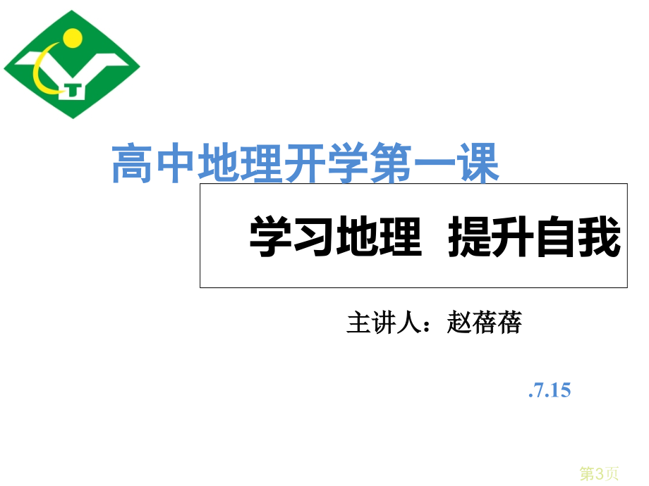 高一地理开学第一课定稿省名师优质课获奖课件市赛课一等奖课件.ppt_第3页