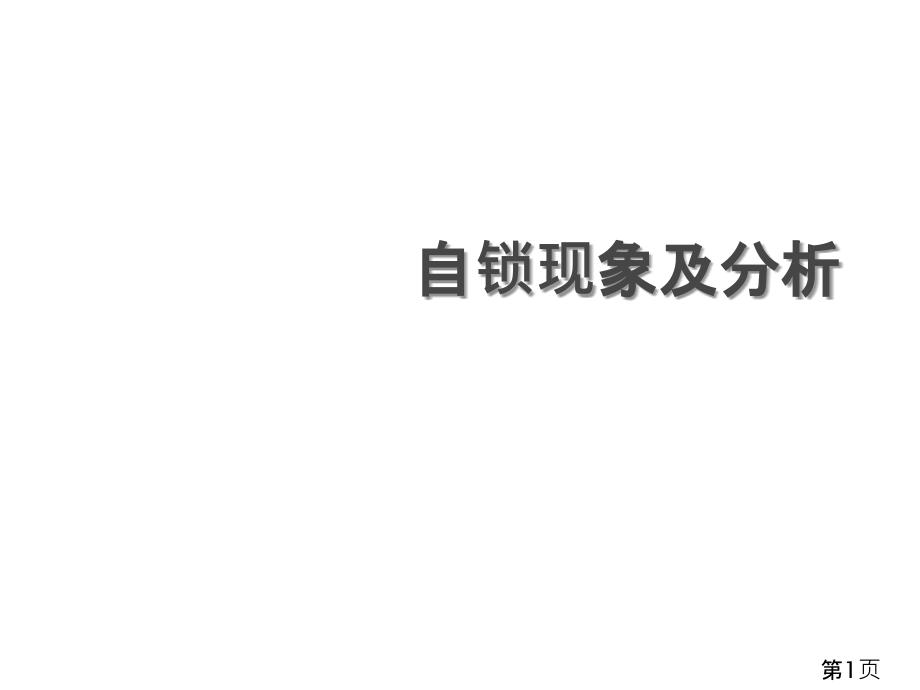 高中物理自锁现象专题省名师优质课获奖课件市赛课一等奖课件.ppt_第1页