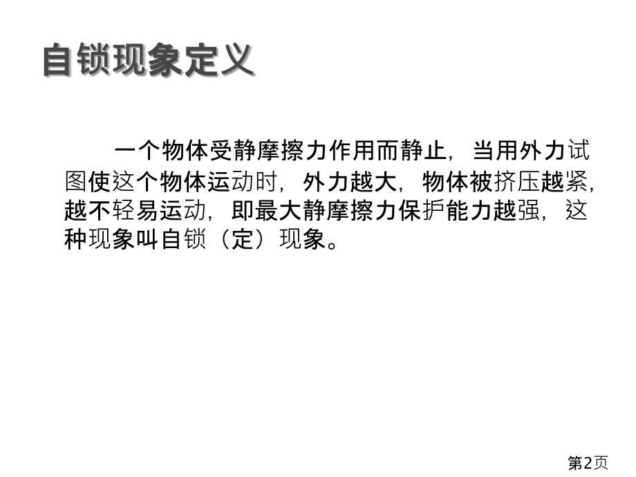 高中物理自锁现象专题省名师优质课获奖课件市赛课一等奖课件.ppt_第2页