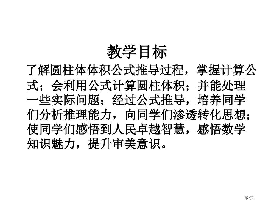 圆柱的体积3苏教版六年级数学下册第十二册数学市名师优质课比赛一等奖市公开课获奖课件.pptx_第2页