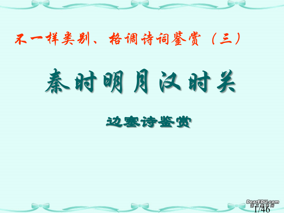 高考语文边塞诗鉴赏省名师优质课赛课获奖课件市赛课一等奖课件.ppt_第1页