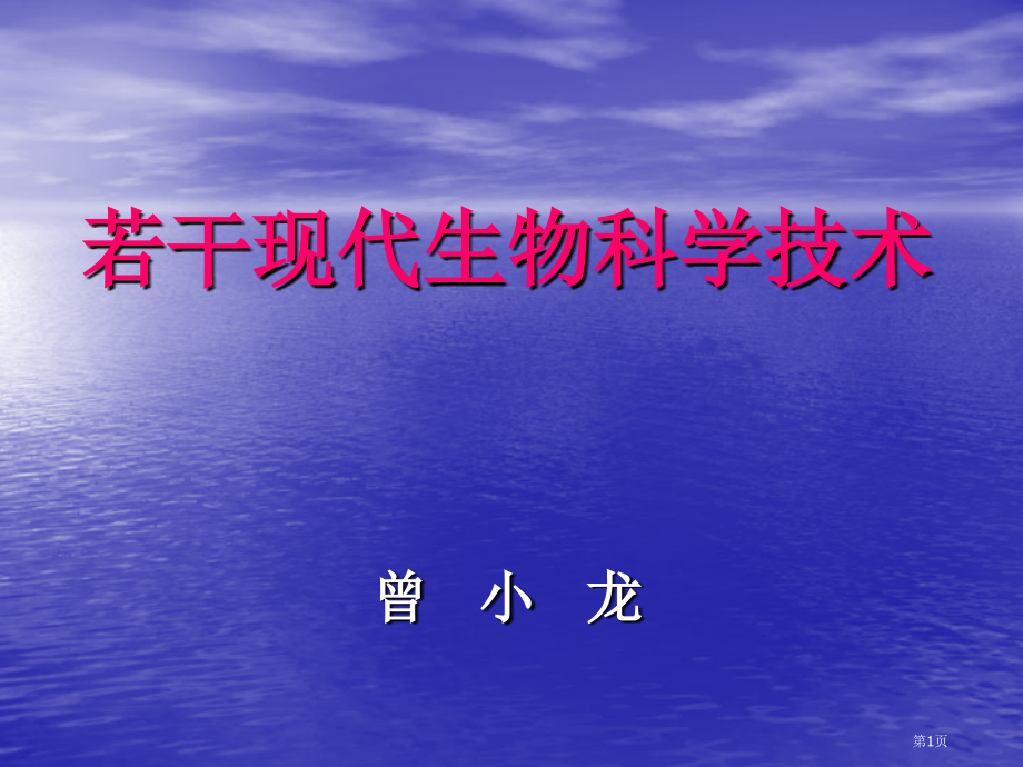 若干现代生物科学技术省名师优质课赛课获奖课件市赛课百校联赛优质课一等奖课件.pptx_第1页