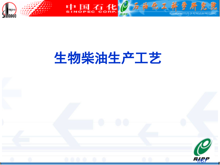 生物柴油生产工艺省名师优质课赛课获奖课件市赛课百校联赛优质课一等奖课件.ppt_第1页