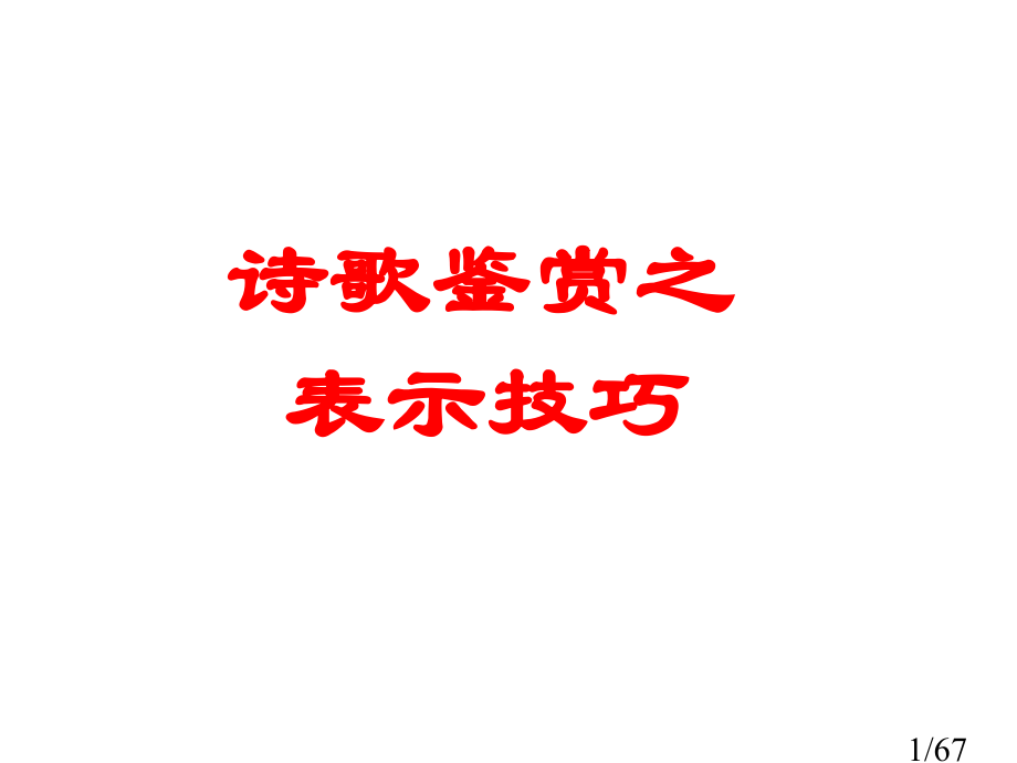 诗歌鉴赏之表达技巧基础知识!ppt课件市公开课一等奖百校联赛优质课金奖名师赛课获奖课件.ppt_第1页