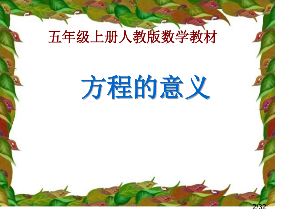 方程的意义省名师优质课赛课获奖课件市赛课一等奖课件.ppt_第2页