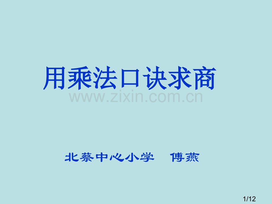 用乘法口诀求商省名师优质课赛课获奖课件市赛课百校联赛优质课一等奖课件.ppt_第1页