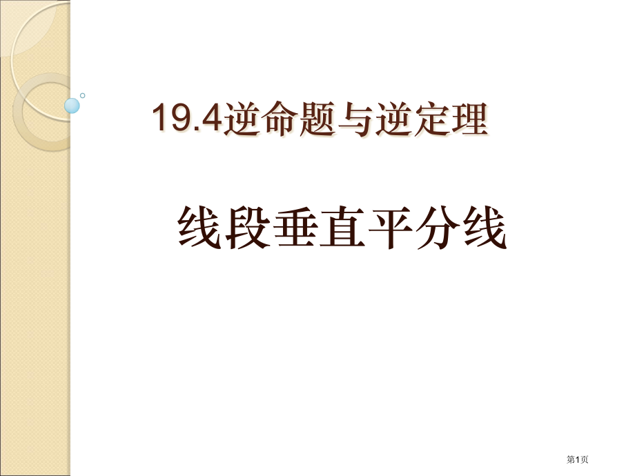 逆命题与逆定理市名师优质课比赛一等奖市公开课获奖课件.pptx_第1页