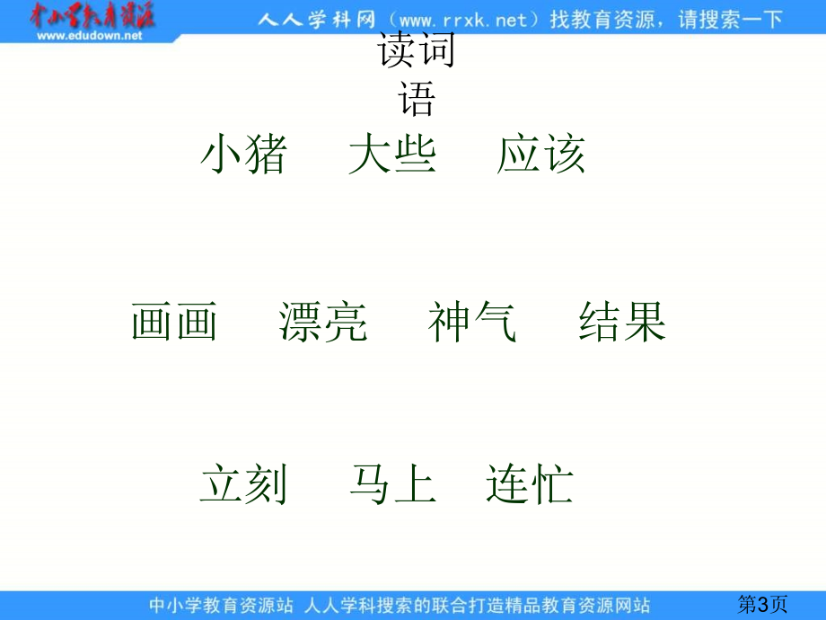 语文S版一下《小猪画画》省名师优质课赛课获奖课件市赛课一等奖课件.ppt_第3页