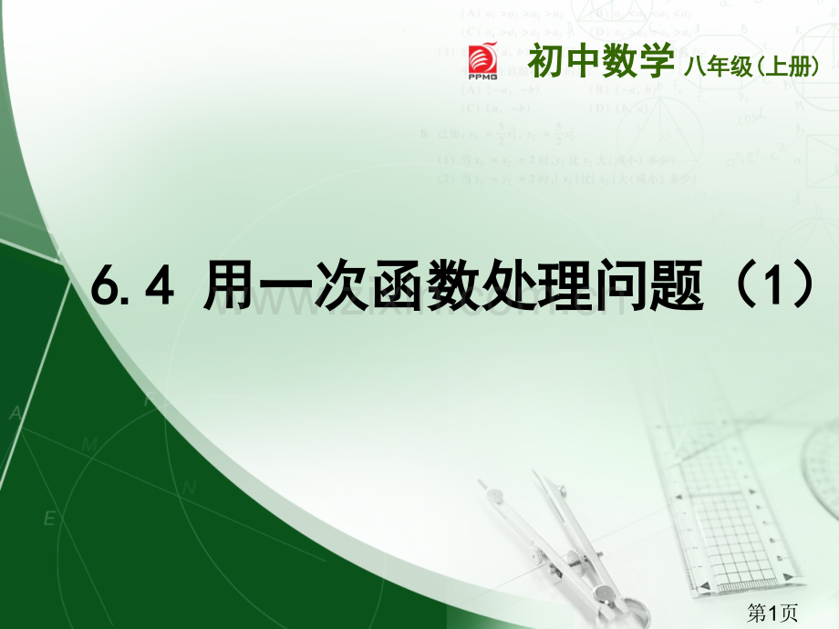 用一次函数解决问题省名师优质课赛课获奖课件市赛课一等奖课件.ppt_第1页