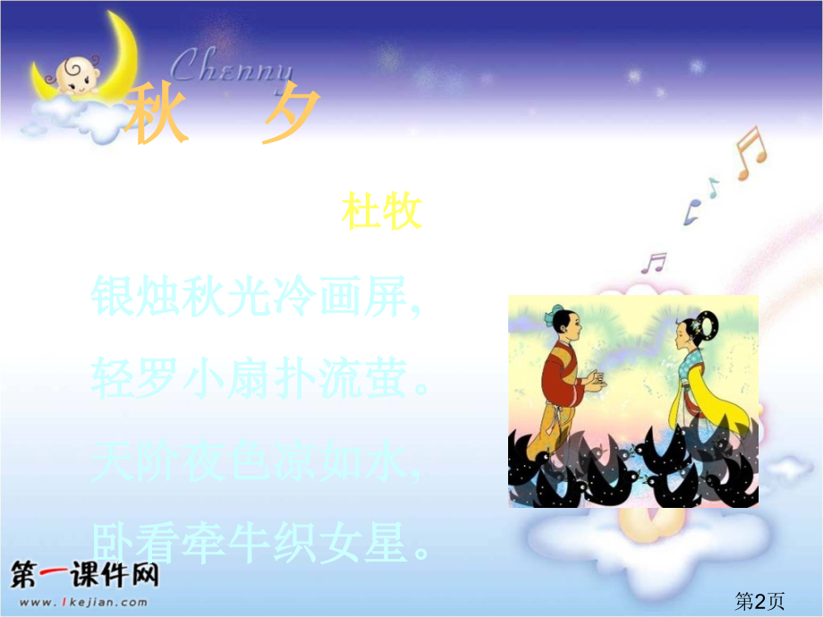 西师大版六年级上册《卧看牵牛织女星》3省名师优质课赛课获奖课件市赛课一等奖课件.ppt_第2页