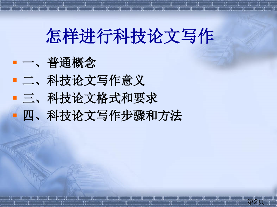 科技论文写作要求与格式省名师优质课获奖课件市赛课一等奖课件.ppt_第2页