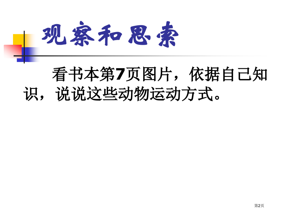 动物怎样运动2鄂教版五年级科学下册市名师优质课比赛一等奖市公开课获奖课件.pptx_第2页