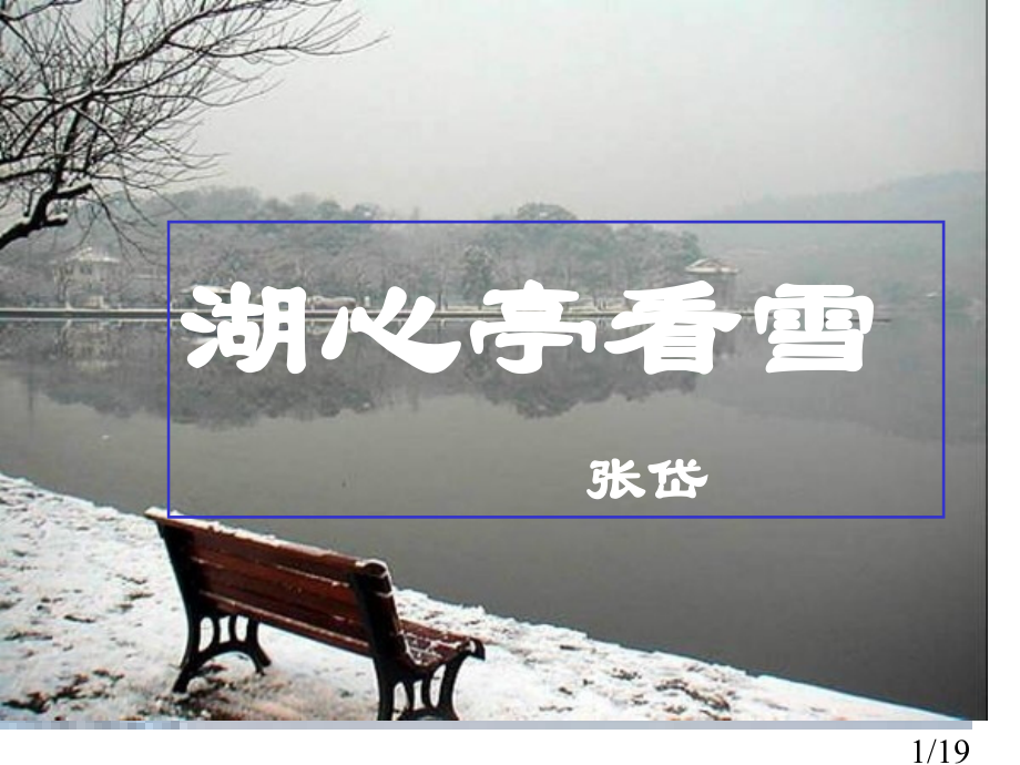 湖心亭看雪-2市公开课一等奖百校联赛优质课金奖名师赛课获奖课件.ppt_第1页