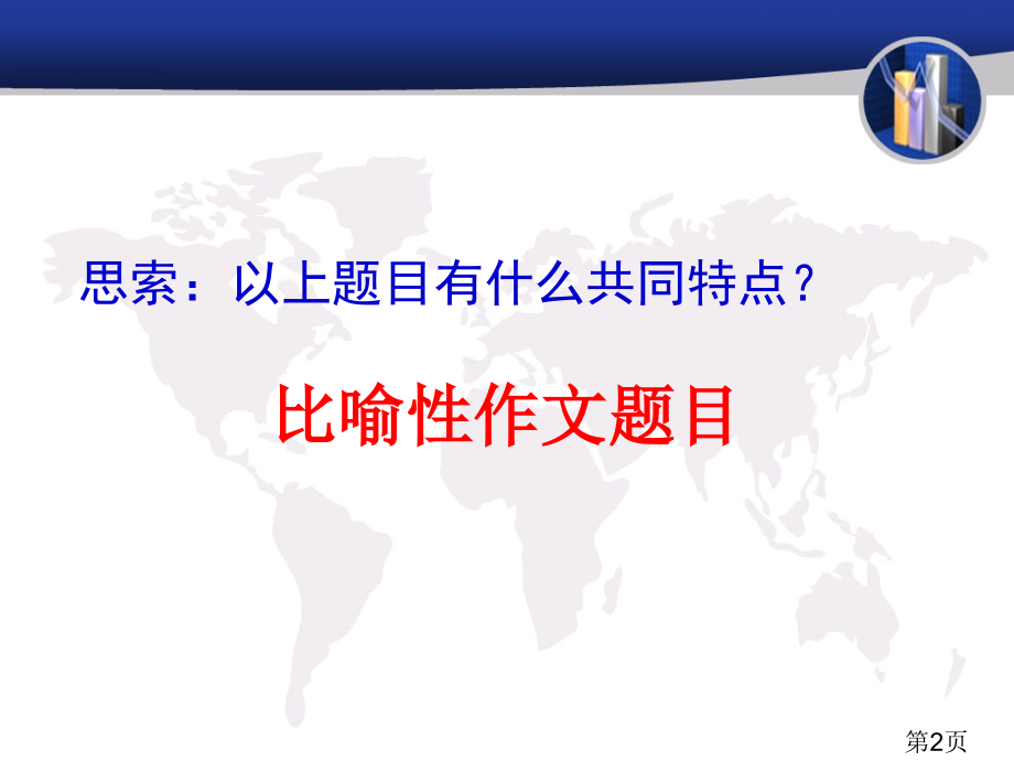 比喻性作文指导建议省名师优质课赛课获奖课件市赛课一等奖课件.ppt_第2页