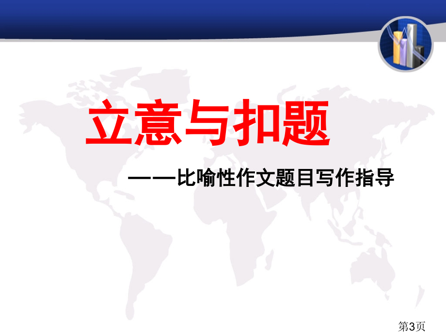 比喻性作文指导建议省名师优质课赛课获奖课件市赛课一等奖课件.ppt_第3页