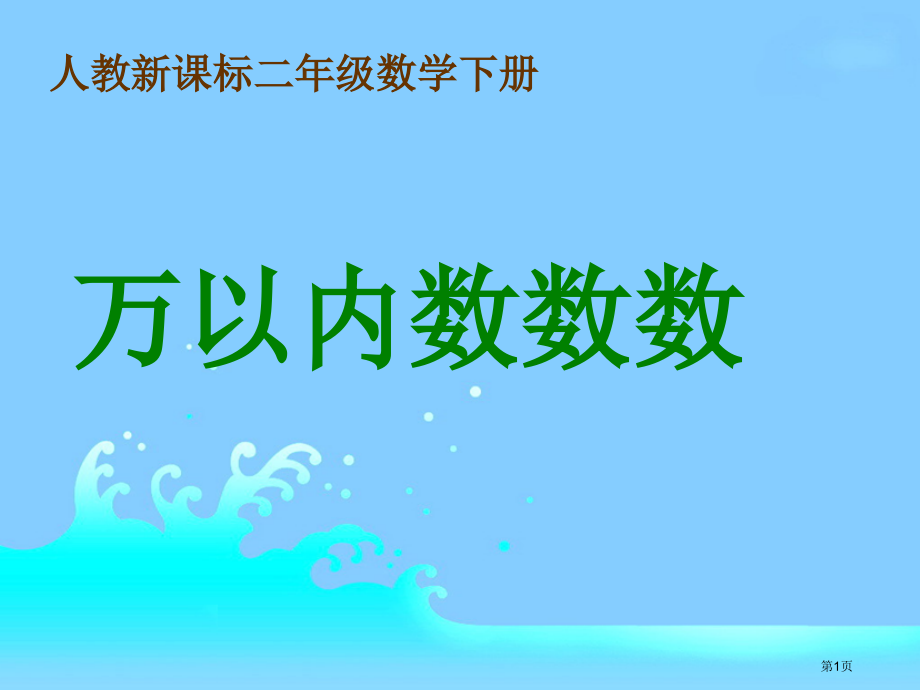 万以内数的数数人教新课标二年级数学下册第四册市名师优质课比赛一等奖市公开课获奖课件.pptx_第1页