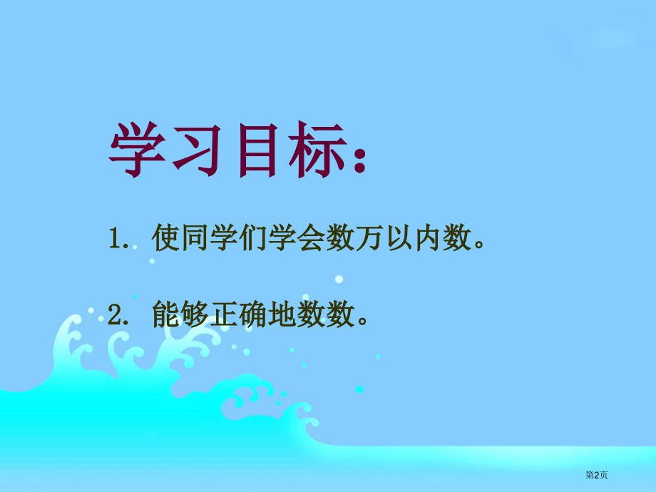 万以内数的数数人教新课标二年级数学下册第四册市名师优质课比赛一等奖市公开课获奖课件.pptx_第2页